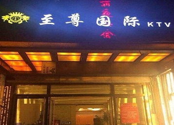 桐庐哪个KTV少爷男模妹子服务好-至尊国际KTV消费价格服务点评