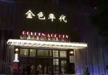 桐庐KTV陪唱男公关哪家最便宜-金色年代KTV便宜消费点评